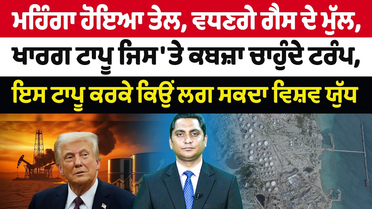 Iran-USA War (38) || ਮਹਿੰਗਾ ਹੋਇਆ ਤੇਲ, ਵਧਣਗੇ ਗੈਸ ਦੇ ਮੁੱਲ - ਖਾਰਗ ਟਾਪੂ ਜਿਸ 'ਤੇ ਕਬਜ਼ਾ ਚਾਹੁੰਦੇ ਟਰੰਪ