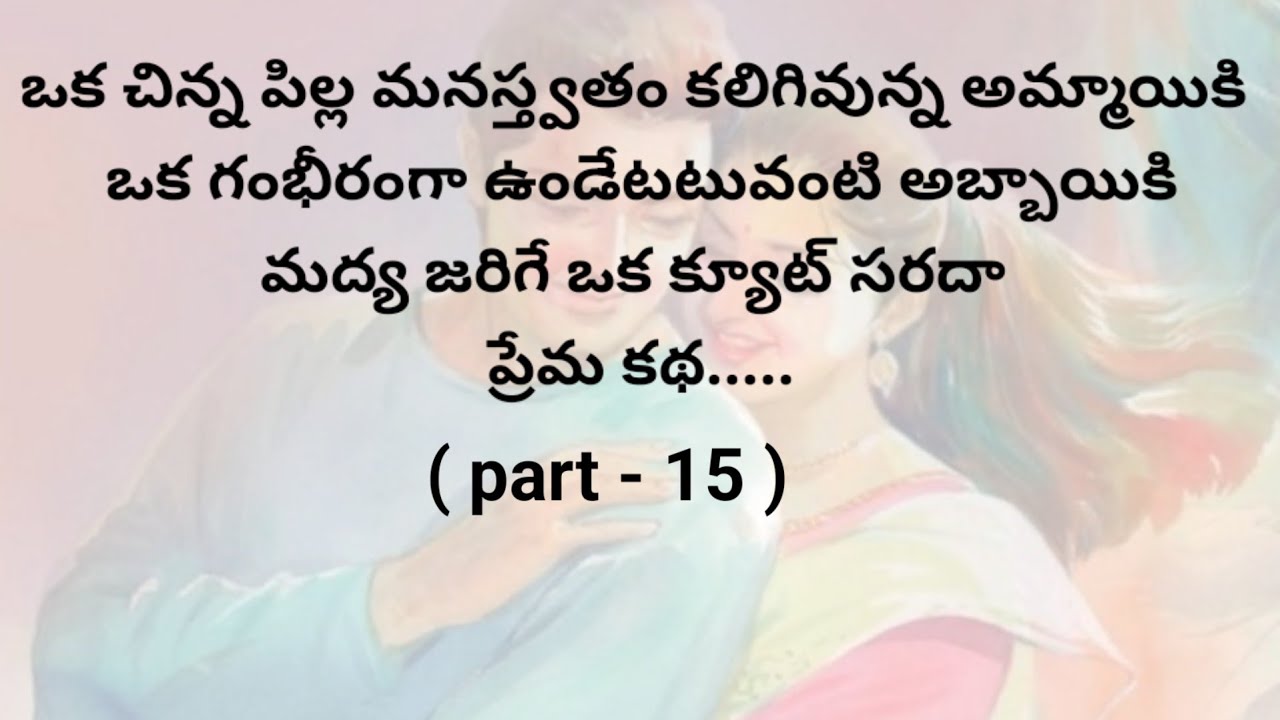 ప్రేమ కథ ( part -15) |ప్రతి ఒక్కరి మనస్సుకు నచ్చే   అద్భుతమైన కథ|Telugu heart touching stories