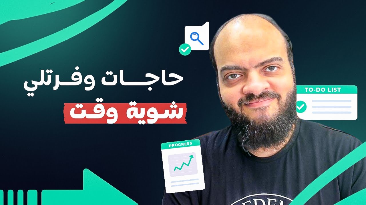 حاجات عملتها وفرتلي شوية وقت