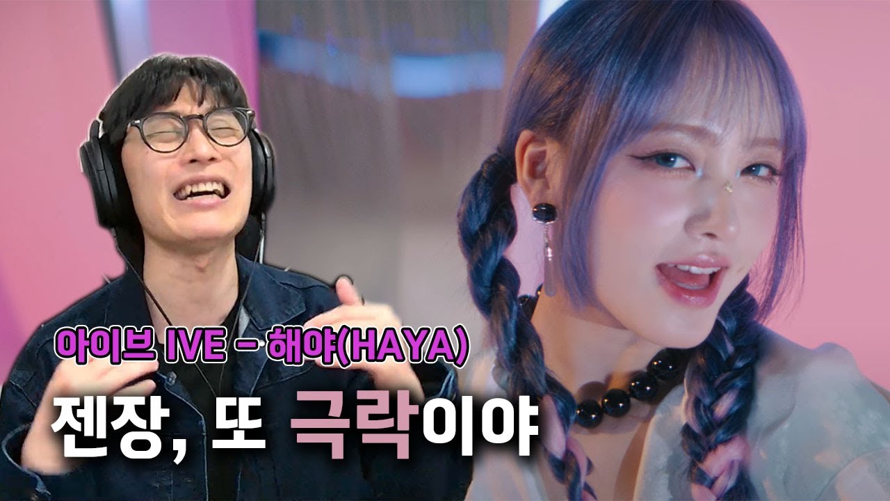IVE 아이브 '해야 (HEYA)' 리액션 REACTION