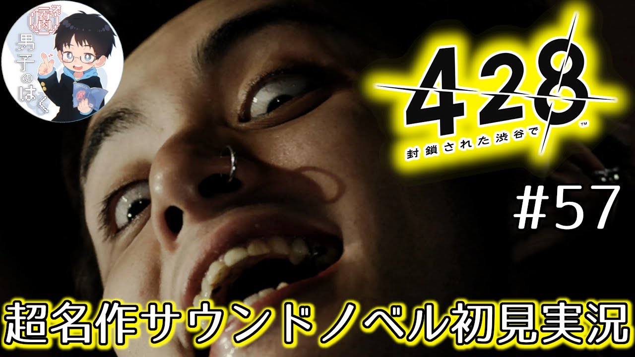 【428 〜封鎖された渋谷で〜】＃57 単純に最もヤベー男【初見実況】