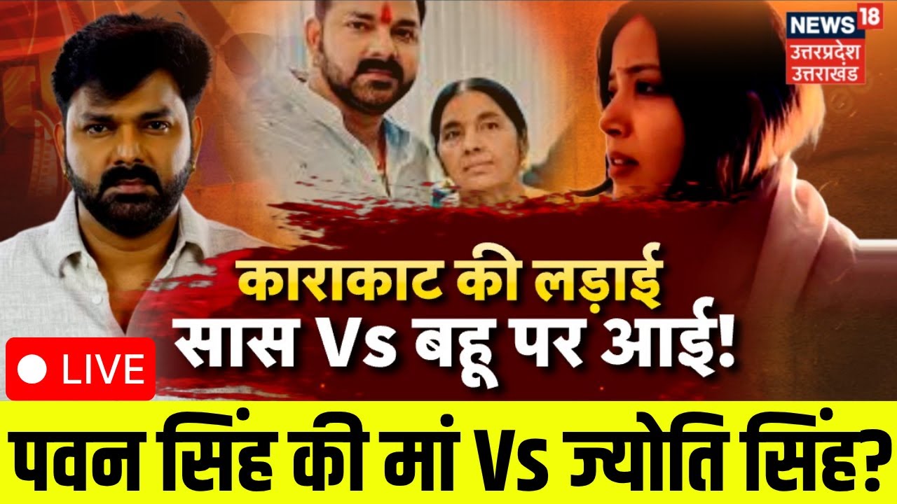 🟢Live Pawan Singh vs Jyoti Singh: पति, पत्नी और विवाद...बैकफुट पर 'पावर' स्टा | Bihar Election 2025