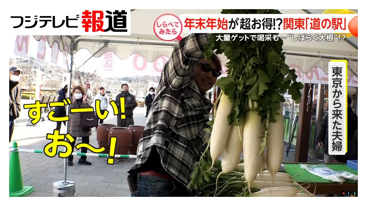 年末年始がお得！？関東の道の駅【しらべてみたら】