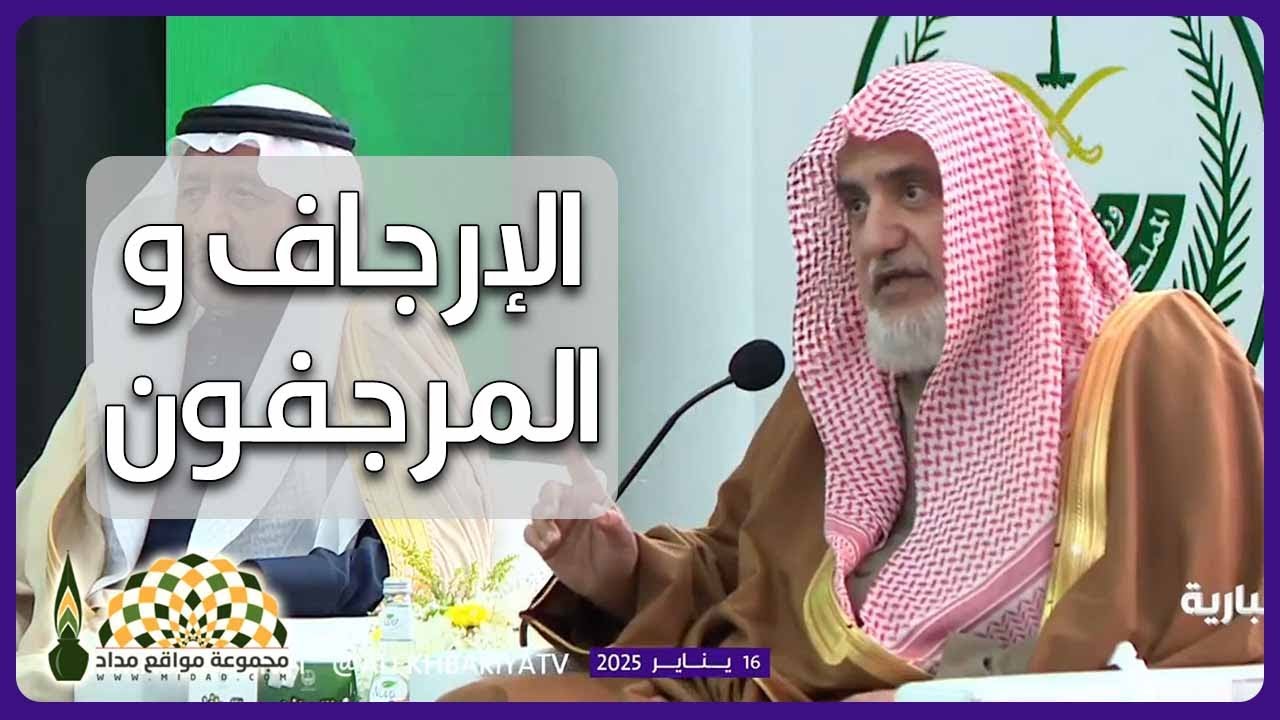 المرجفون وخطرهم على العاطفة والعقل والتشكيك بالحقائق والإنتماء - معالي الشيخ صالح آل الشيخ