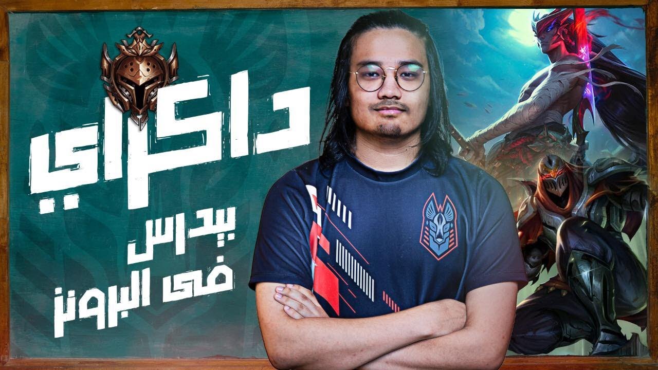 ANB DAKRAI MIDLANE GUIDE | ازاي تكسب معظم جيماتك كا ميدلاين | League of Legends