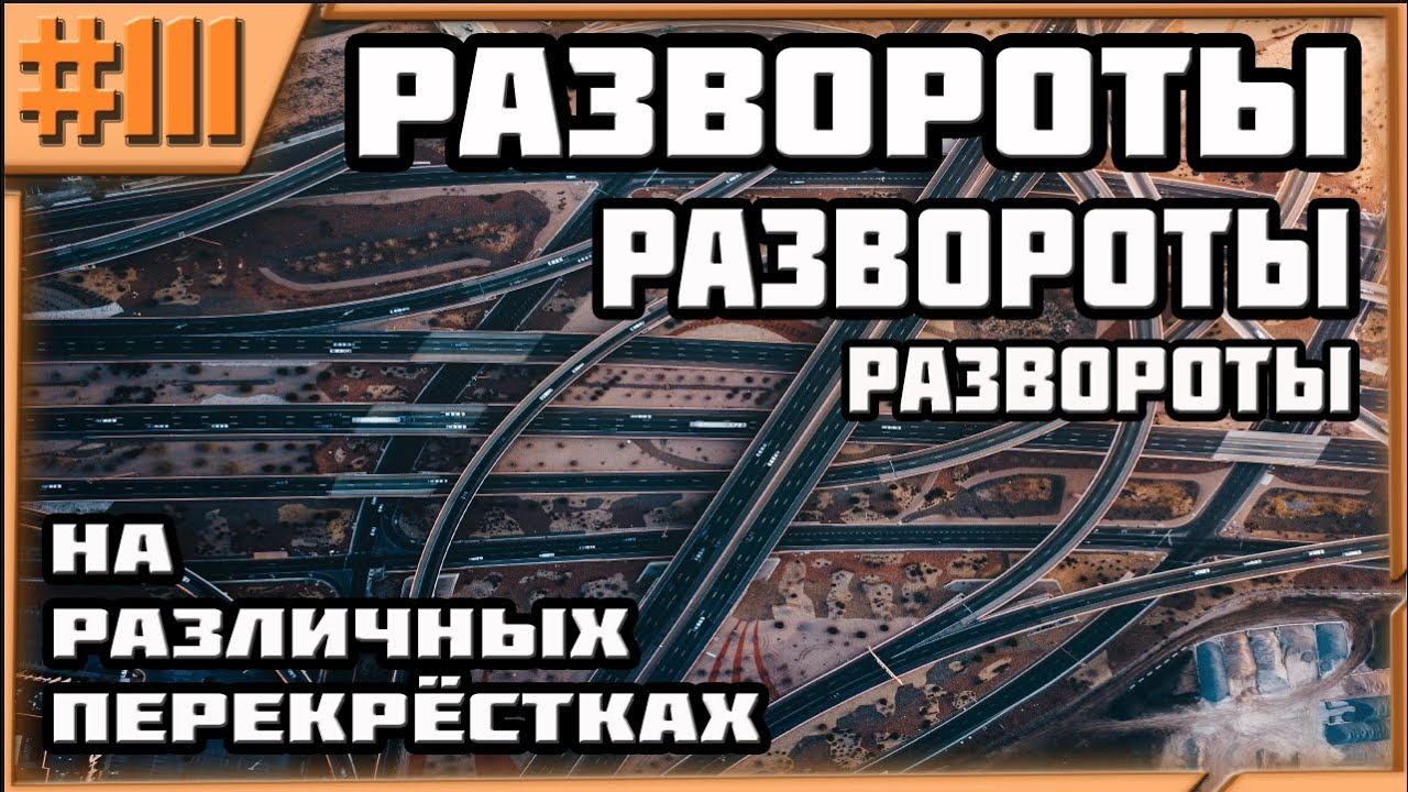 Все Развороты На  Разных Перекрёстках!!!Траектория Движения!