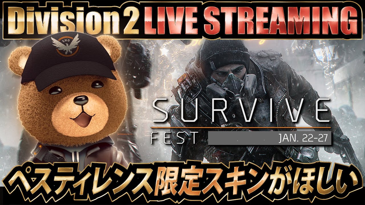 【SURVIVE FEST】ペスティレンス限定スキンを手に入れよう【#ディビジョン2 / #ディビジョン】