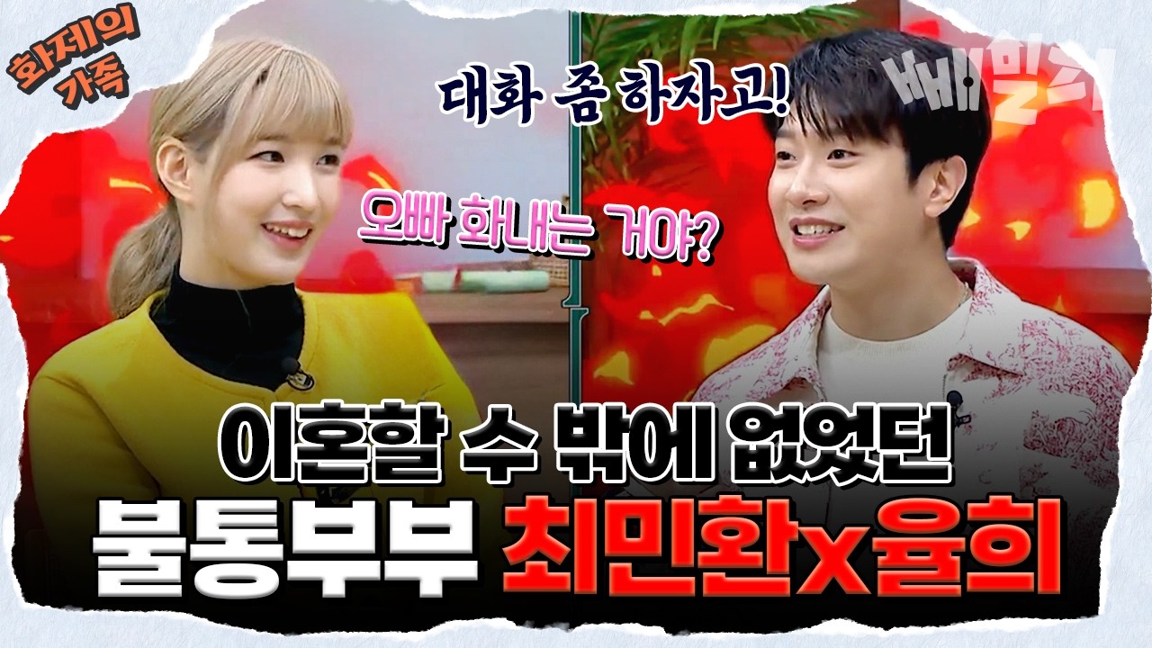 [#화제의가족] 술만 마시면 돌변하는 최민환 X 교육비로 800만원 쓰는 율희😱 이혼 징조 보였던 이유 | 오은영의 금쪽 상담소