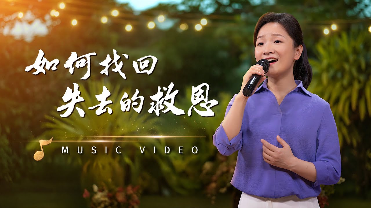 基督教會歌曲《如何找回失去的救恩》【詩歌MV】