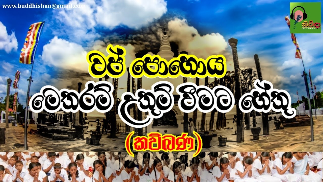 wap poya wadagathkama | wap poya kavi bana @-kivida
