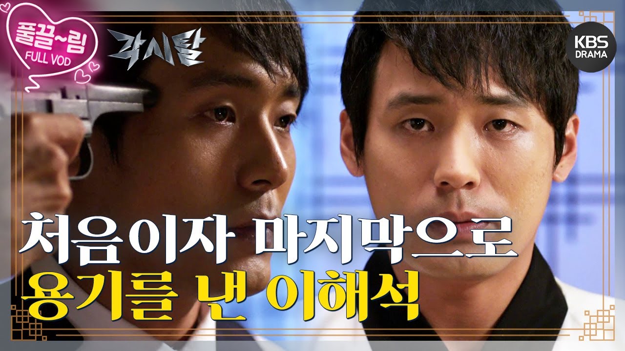 [EP24-02] 조선을 위해 처음이자 마지막 용기를 낸 이해석 [각시탈] | KBS 방송
