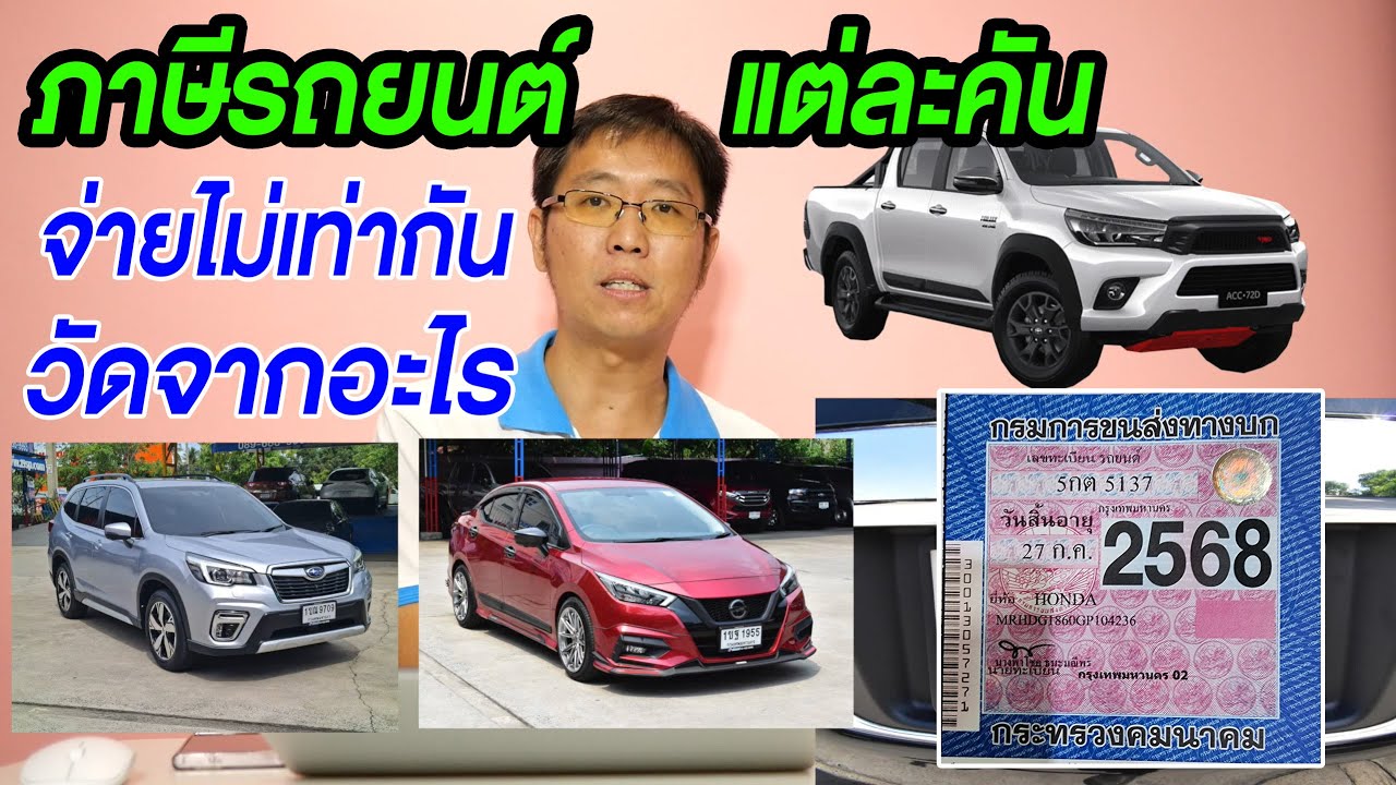ภาษีรถยนต์แต่ละคันเสียเท่าไร? วิธีตรวจสอบค่าภาษีรถยนต์ประจำปี (ตอบคำถามFC ep3)