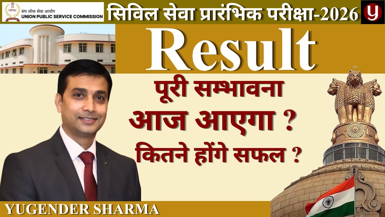 UPSC CSE Prelims 2026 Result Today? | पूरी संभावना, Expected Cut Off, कितने होंगे सफल?