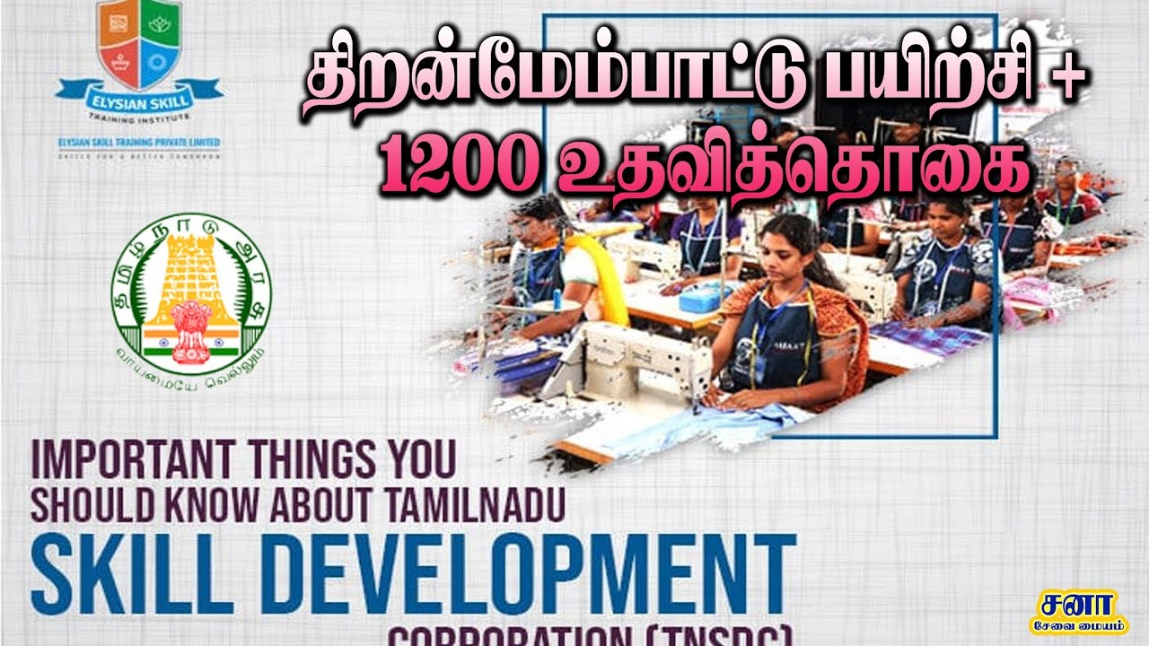 Tn skill development courses | தமிழக அரசின் இலவச தொழில் பயிற்சி