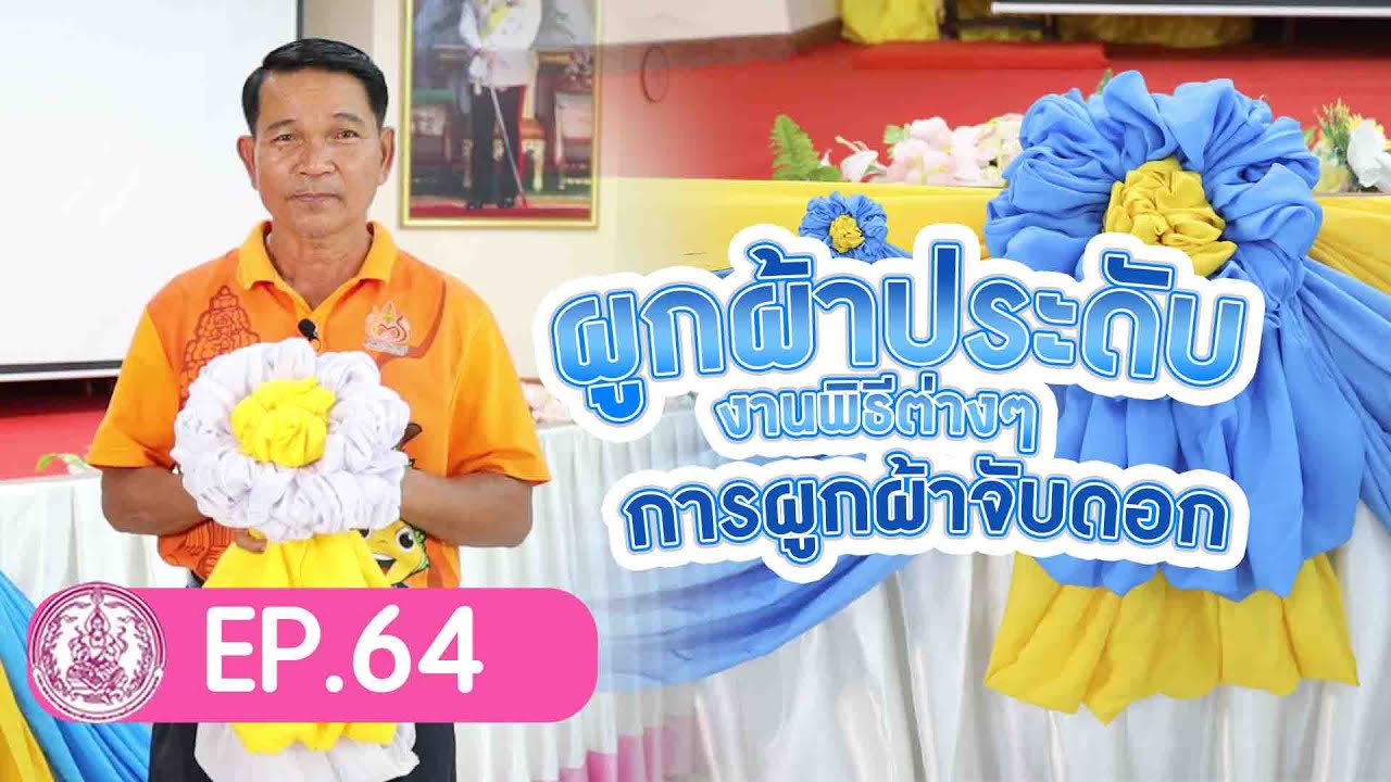 ผูกผ้าประดับงานพิธีต่างๆ  I การผูกผ้าจับดอก