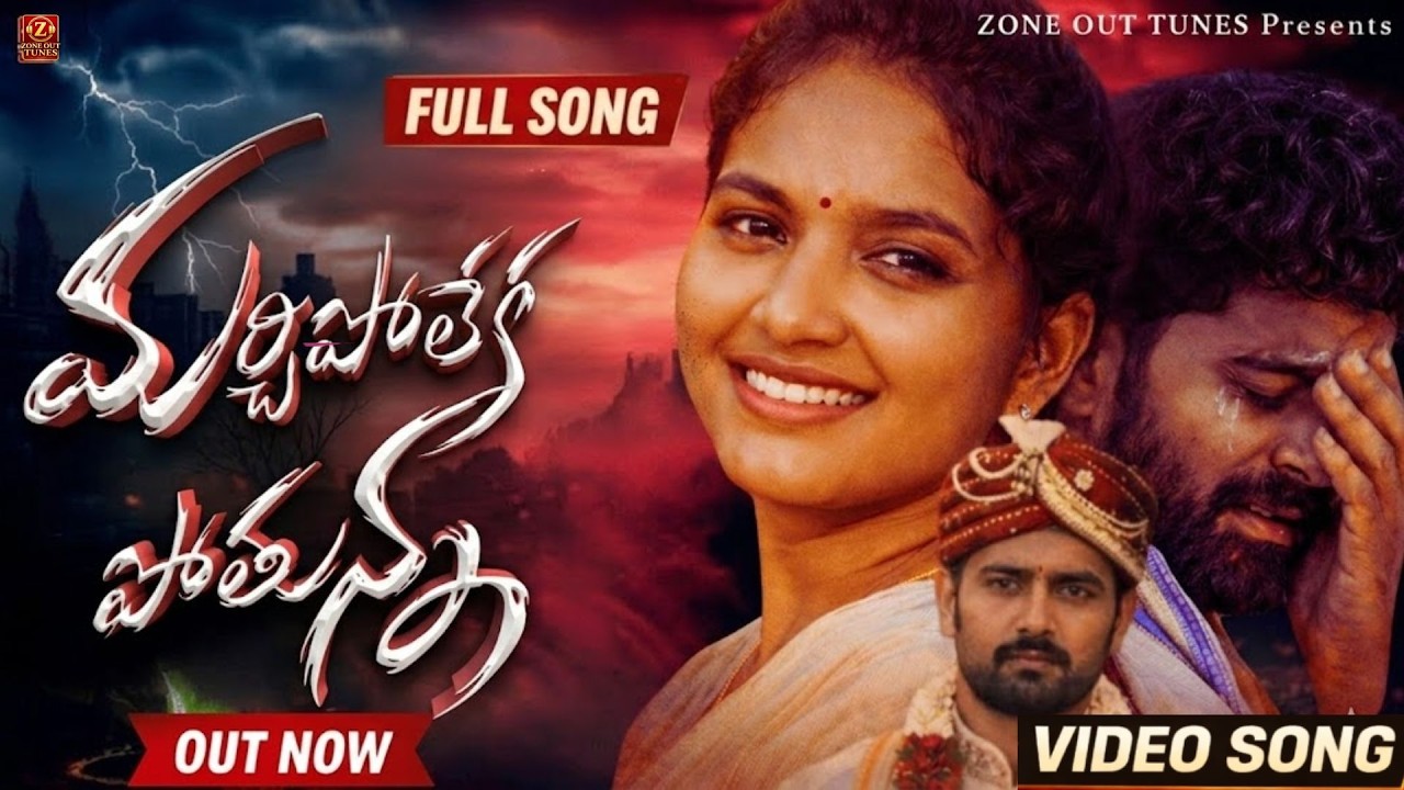 మోసకారి మగువా... | Emotional Telugu Folk Breakup Song @zoneouttunes