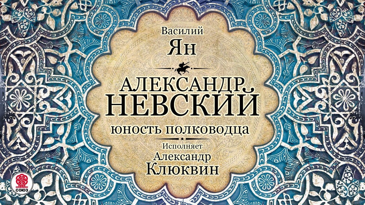 ВАСИЛИЙ ЯН «АЛЕКСАНДР НЕВСКИЙ. Юность полководца». Аудиокнига. Читает Александр Клюквин