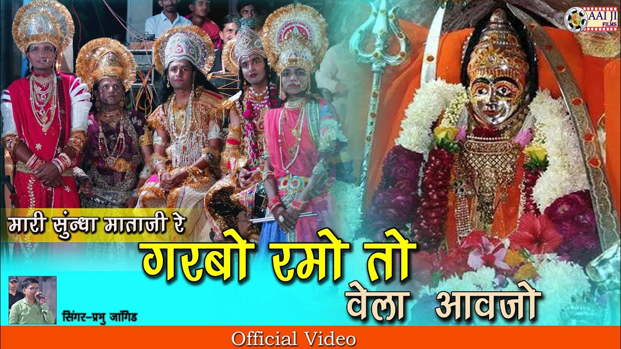 मारी सुंन्धा माताजी रे गरबो रमो तो वेला आवजो !! Parbhu Jangid !! दासपाँ गरबा !!Jiwand kala !!Aaiji