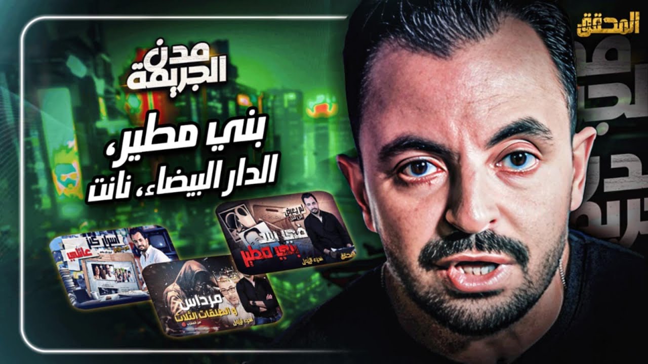 المحقق بين المدن : بني مطير،الدار البيضاء ونانت