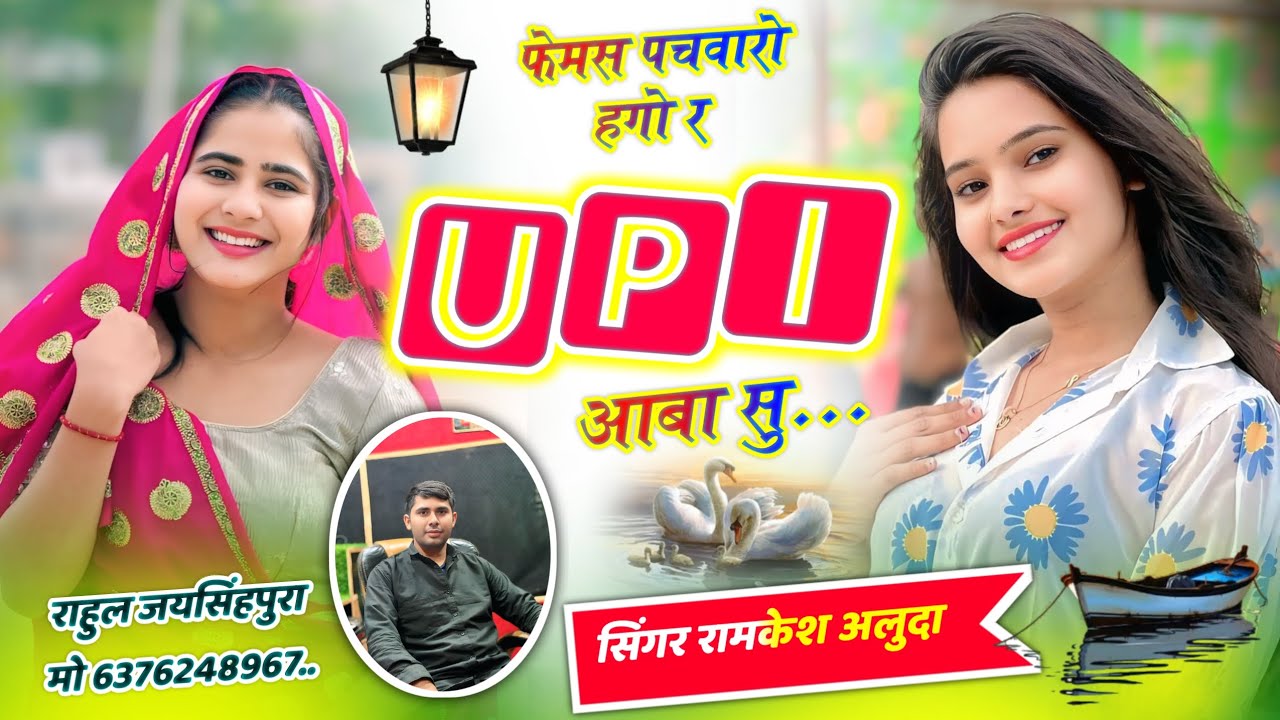 इंस्टा वायरल सॉन्ग !! फेमस पचवारो हगो र upi आ बा सु !! Singer Ramkesh aluda #meenageet