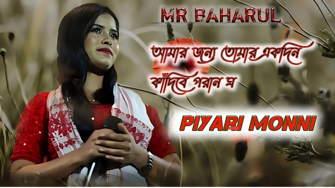 আমার জন্য তোমার একদিন কাঁদিবে পরান piyari monni Bangla song