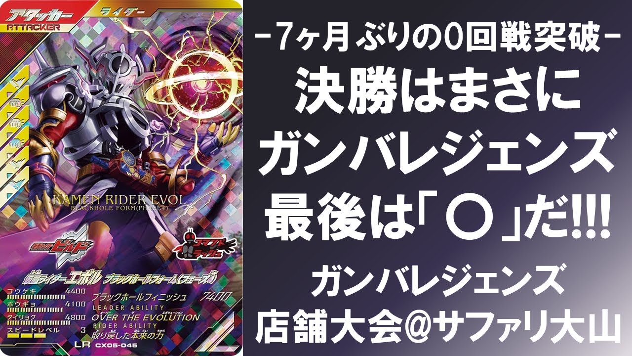 【決勝】 7ヵ月ぶりの0回戦突破!!! 決勝はまさにガンバレジェンズ!!! 最後は「〇」だ!!! ガンバレジェンズ クロマティックX5弾