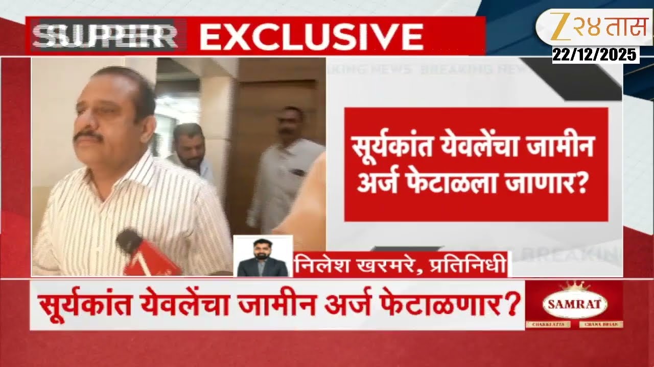 Pune Land Case | Suryakant Yewale यांचा जामीन अर्ज फेटाळला जाणार? कोर्टाचा फैसला थोड्याच वेळात