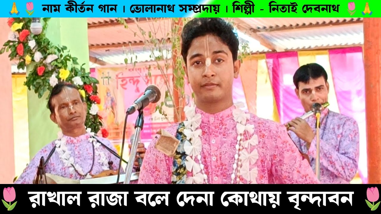 রাখাল রাজা বলে দেনা কোথায় বৃন্দাবন | Bholanath Samprday Naam Kirtan Gaan | Nitai Debnath Gaan |