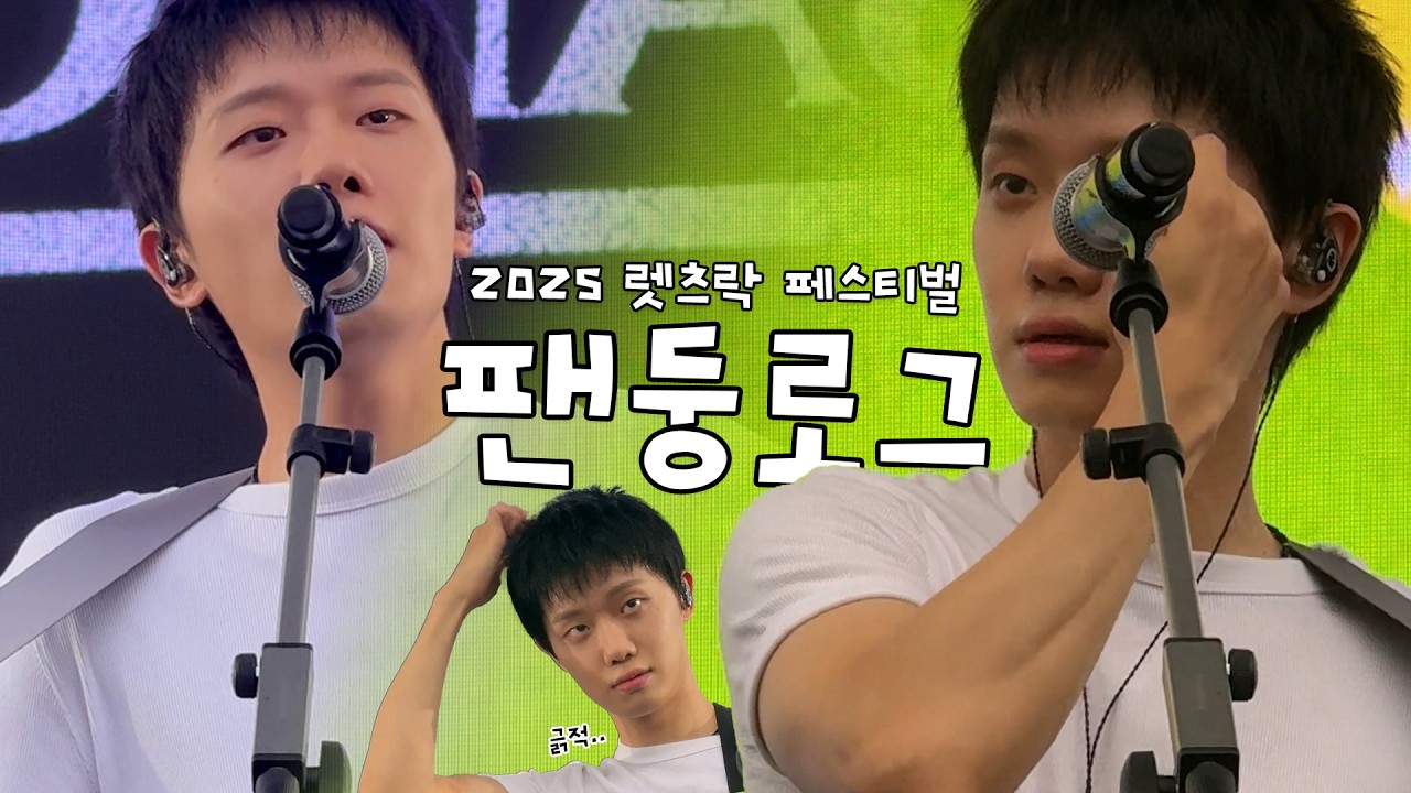 우중페벌을 이기는 날씨요정 하떤남자 | 팬둥이 브이로그 | 2025 Let's Rock Festival