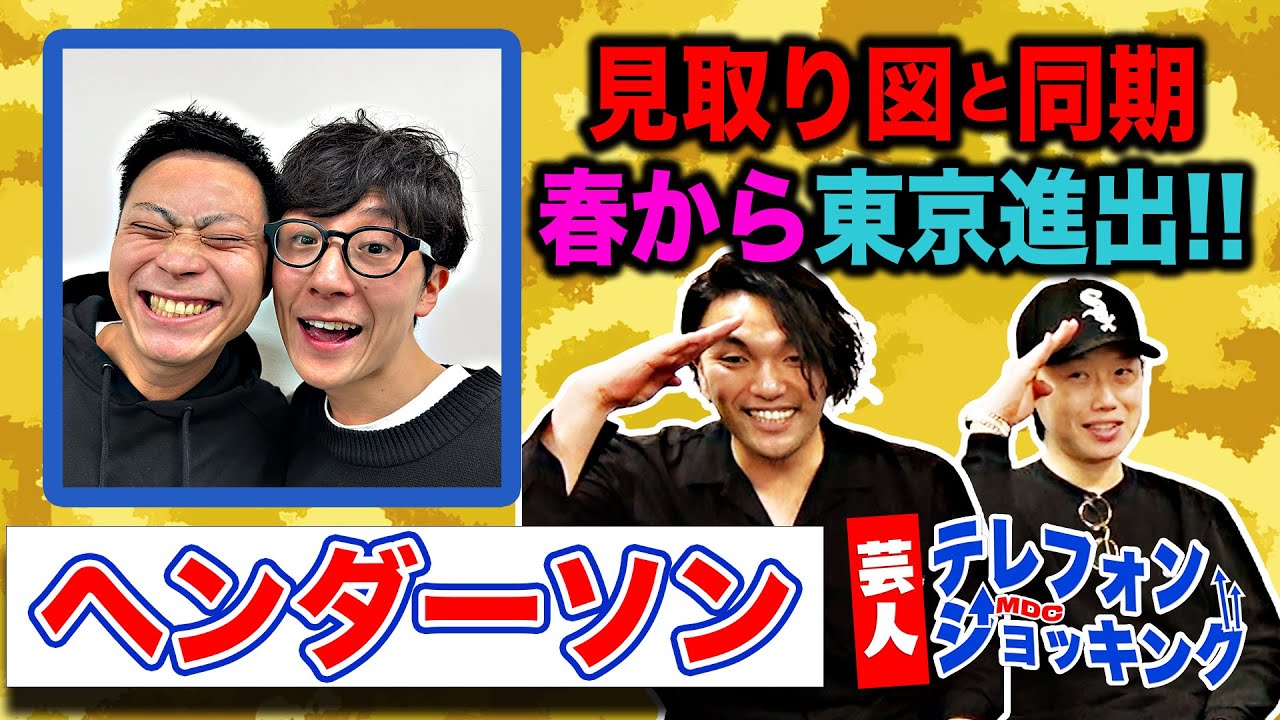 【ヘンダーソン】M-1敗者復活で躍進！見取り図の同期が初登場！【芸人テレフォンショッキング】