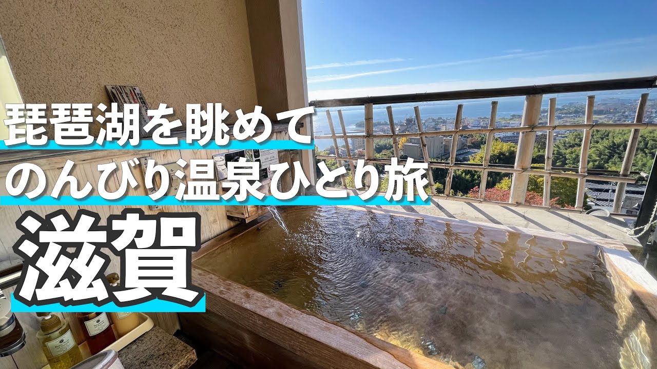 【おごと温泉Vlog】琵琶湖が目の前にある温泉宿へひとり旅 / 里湯昔話 雄山荘