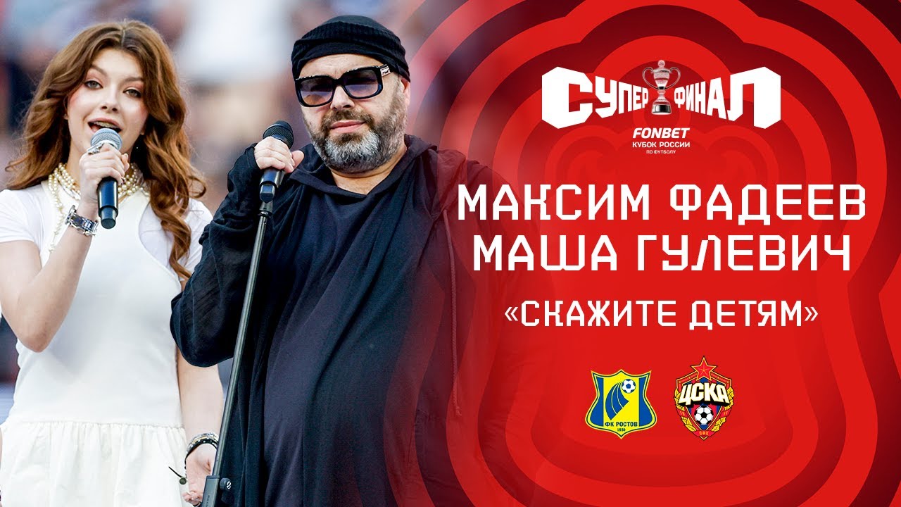 Максим Фадеев и Маша Гулевич – «Скажите детям» | «Ростов» – ЦСКА | Суперфинал, FONBET Кубок России