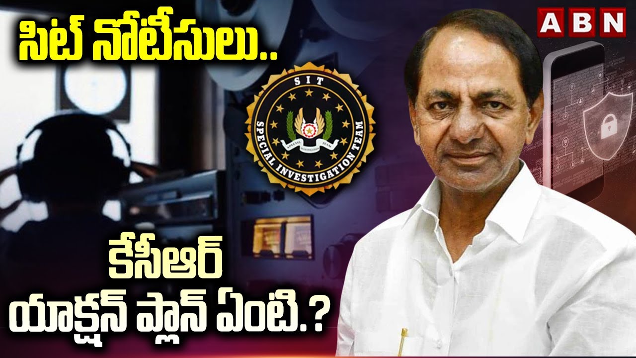 సిట్ నోటీసులు.. కేసీఆర్ యాక్షన్ ప్లాన్ ఏంటి.? | KCR Action Plan in SIT Notice | Phone Tapping Case