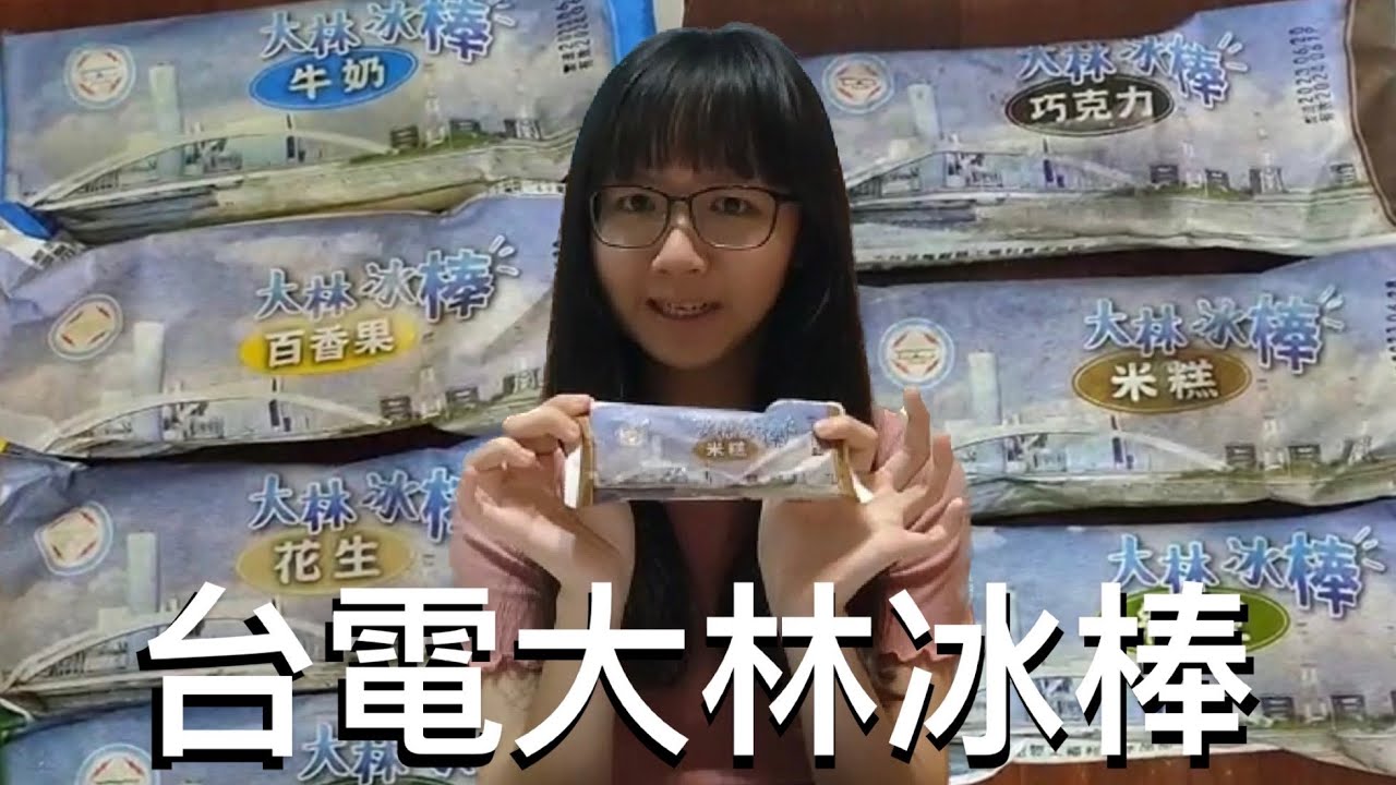 【台電冰棒】大林電廠冰棒 | 鳳山全新開幕 | 竟有米糕口味冰棒 ? !