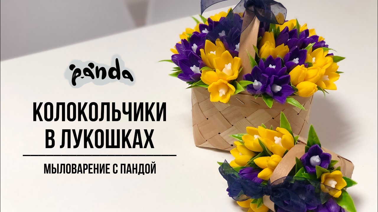 Собираем букет колокольчиков в лукошках. Мыловарение с Пандой