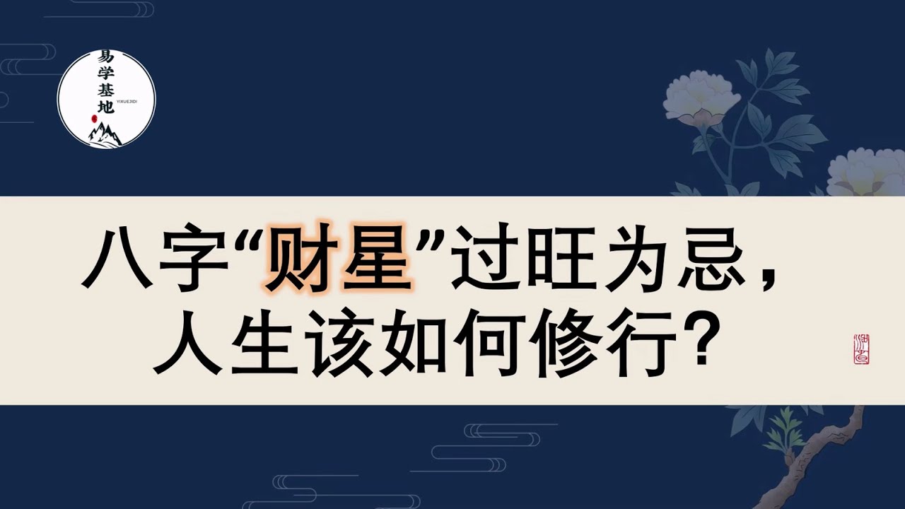 八字“财星”过旺为忌，人生该如何修行？