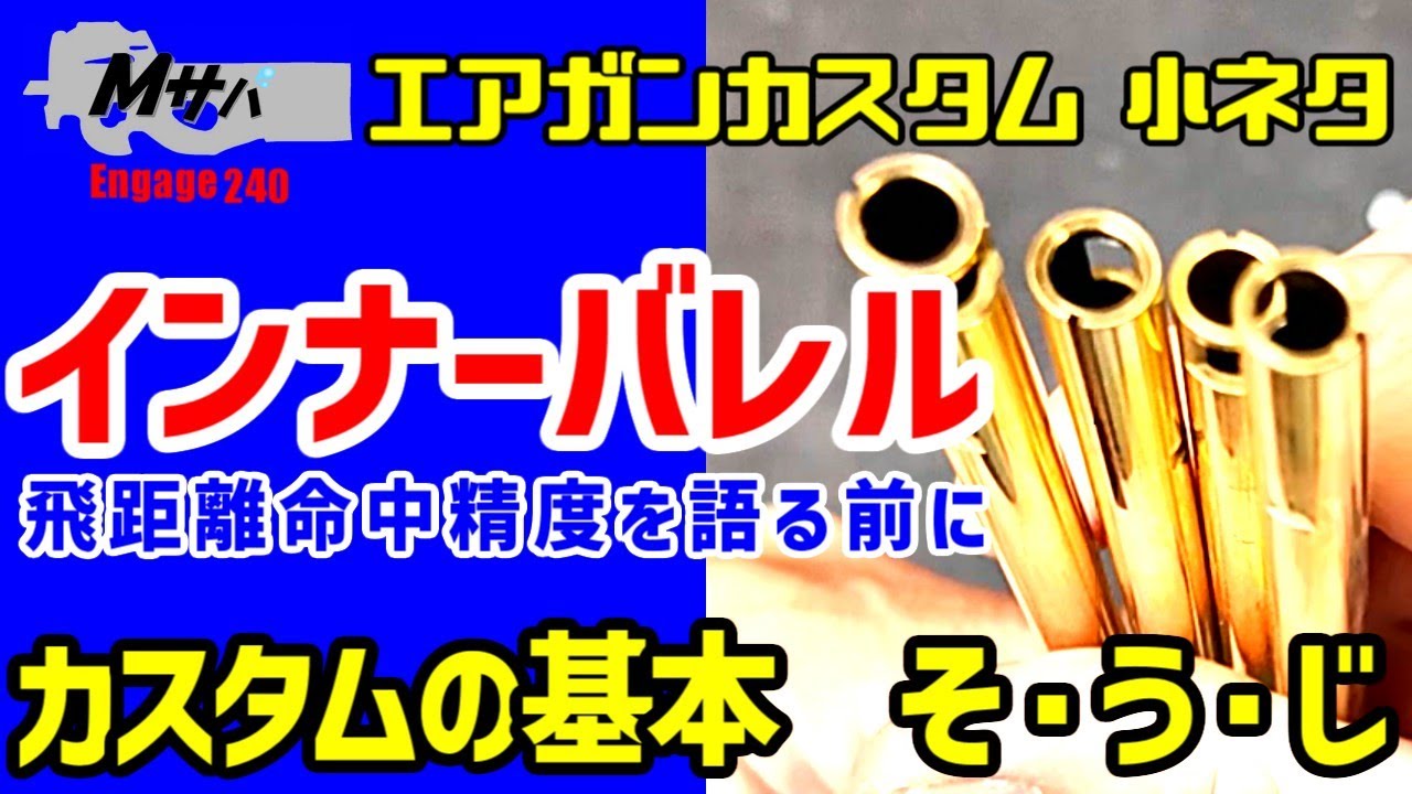 【インナーバレル】楽に安く磨いてピカピカを維持する方法【初心者】
