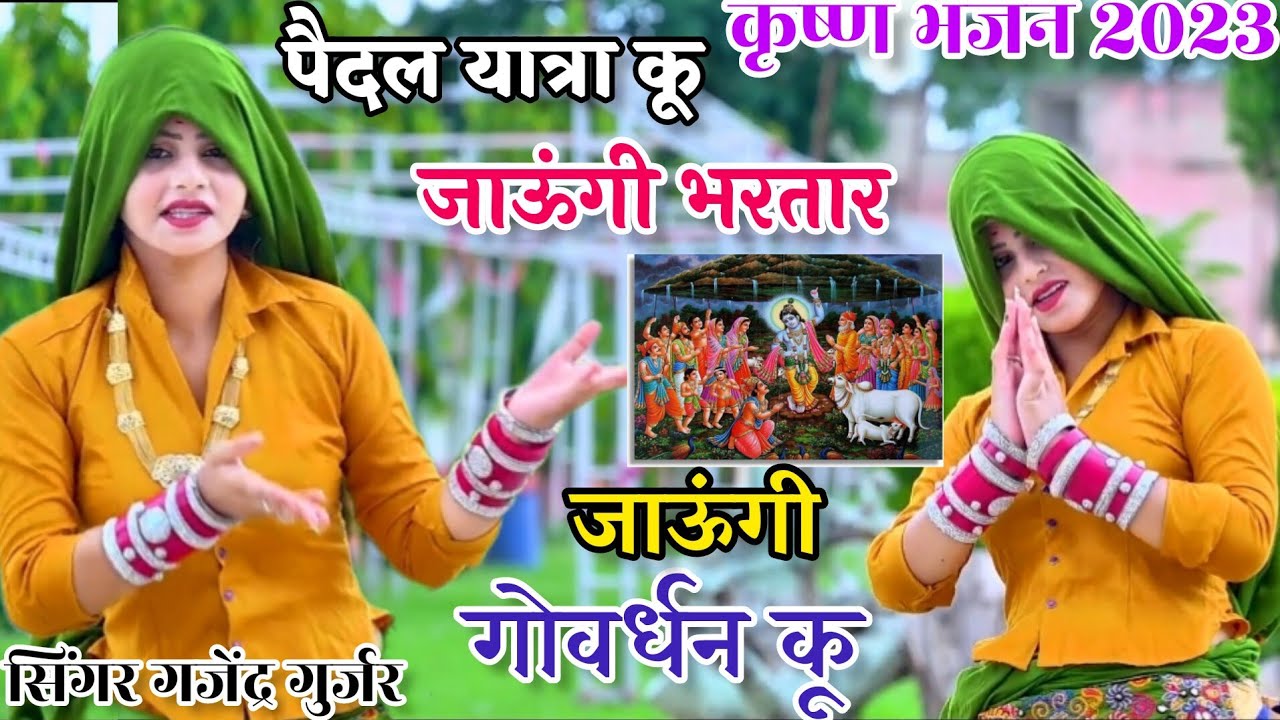 #Bhajan पैदल यात्रा कू जाऊंगी भरतार जाऊंगी गोवर्धन कू// Gajendera Gurjar New Rasiya @LKGurjarRasiya