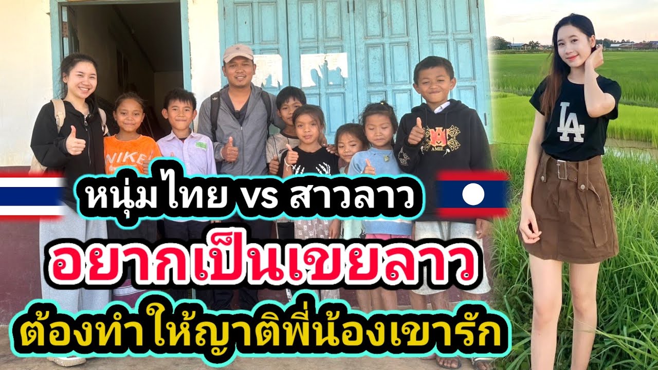 #สาวลาว #น้องติน่า อยากเป็นเขยลาวต้องทำให้พี่น้องเขารักด้วย​สาวลาวควงหนุ่มไทยเยี่ยมเยือนโรงเรียนเก่า