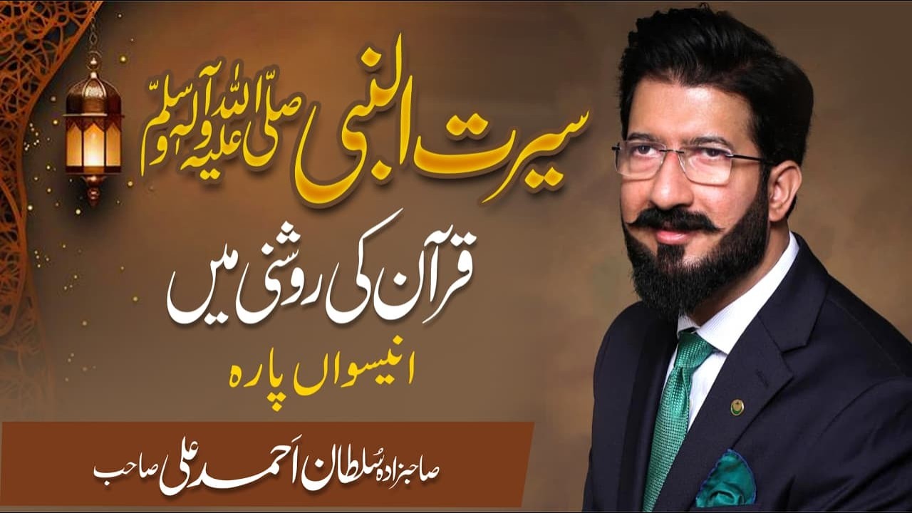 Para 19 || Seerat ul Nabi ﷺ Quran ki roshni main || Special Lecture Series || Ramadan 2026