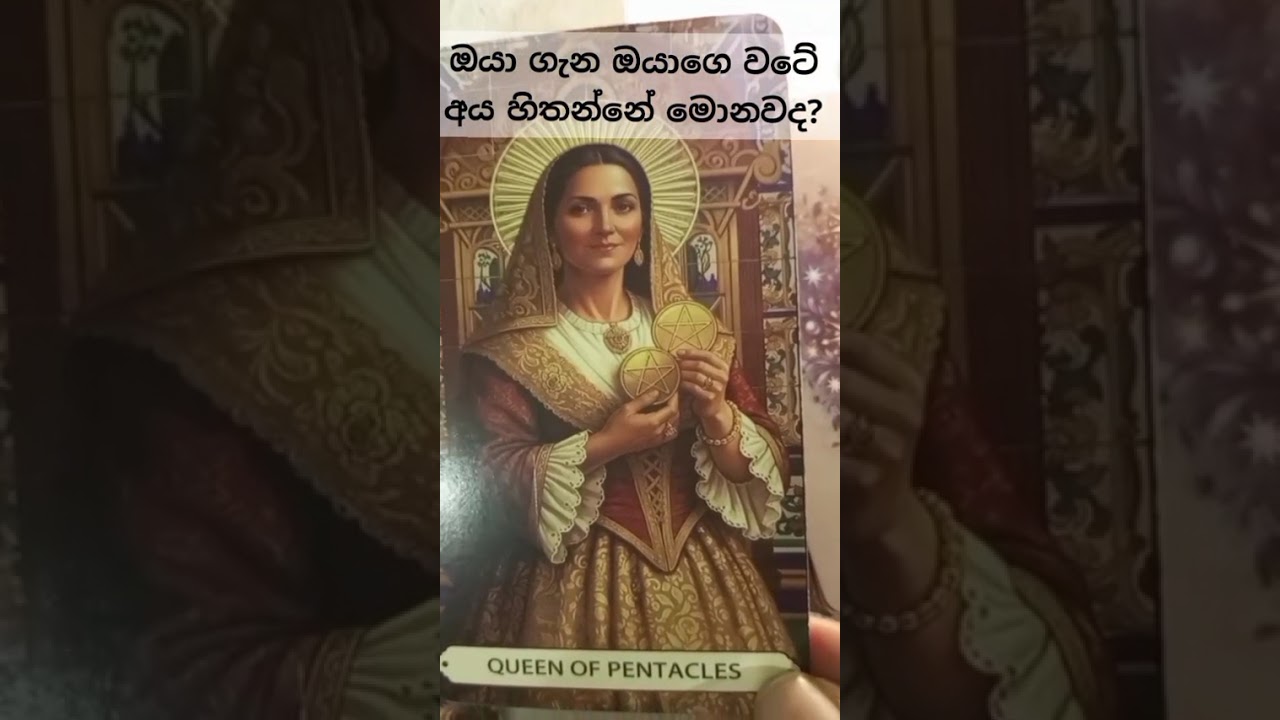ඔයාගෙ වටේ ඉන්න අය ඔයාගැන ඇත්තටම මොකද   හිතන්නේ?#tarot #tarotreading #viral #fyyppppp #ppppppppppp#
