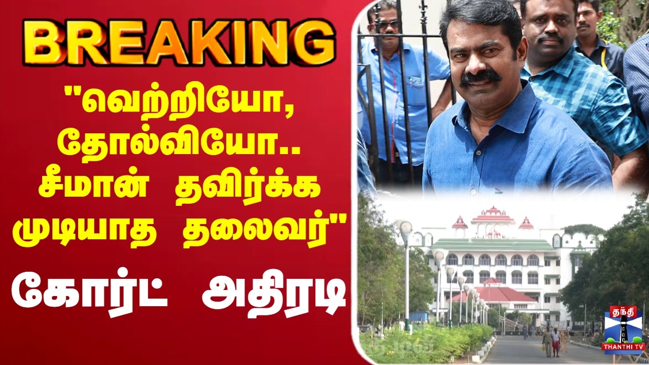 🔴LIVE : Seeman | NTK | 