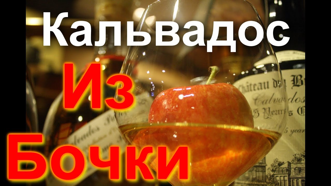 Кальвадос 7 Месяцев в Бочке
