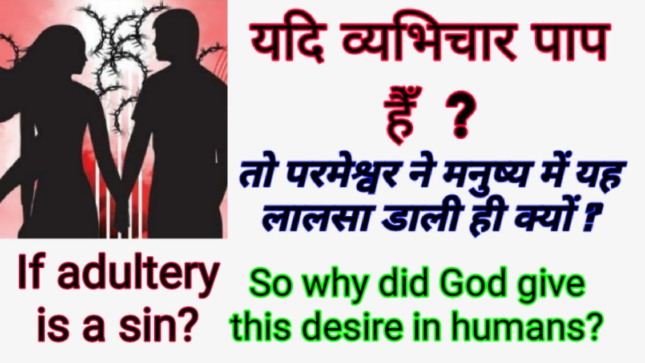 यदि व्यभिचार पाप है तो परमेश्वर ने मनुष्यों मे यह लालसा डाली क्यों Adultery is sin, why God give us?