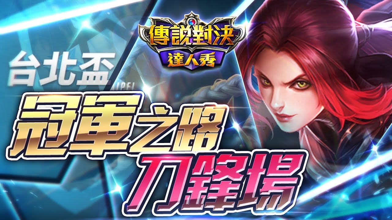 【只會玩刀鋒】台北杯四強比賽！刀鋒篇！#펜타스톰#ROV#LiênQuânMobile#ArenaofValor