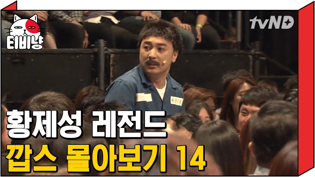 [티비냥] 요즘 깝스 보는 재미에 빠진 사람 다 드루와;; 레전드 코너 깝스 14탄 👮 박나래한테 눈 뜨고 코 베이는 황제성 모음 ㅋㅋㅋ | #코미디빅리그