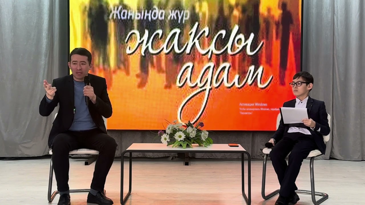 «Жаныңда жүр жақсы адам»