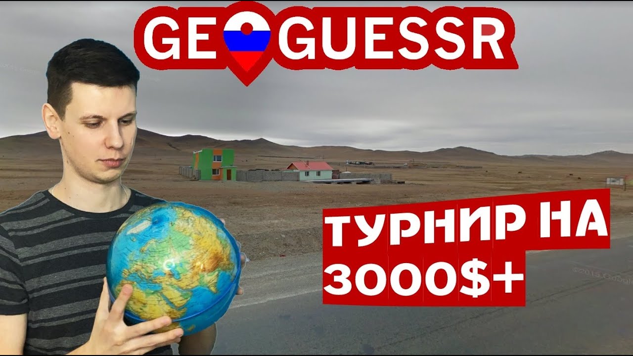 Денежный турнир по геогессеру
