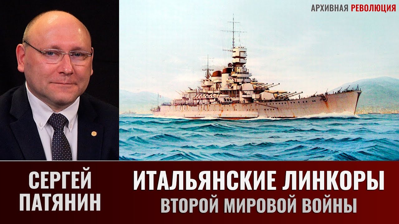 Сергей Патянин. Итальянские линкоры Второй мировой войны