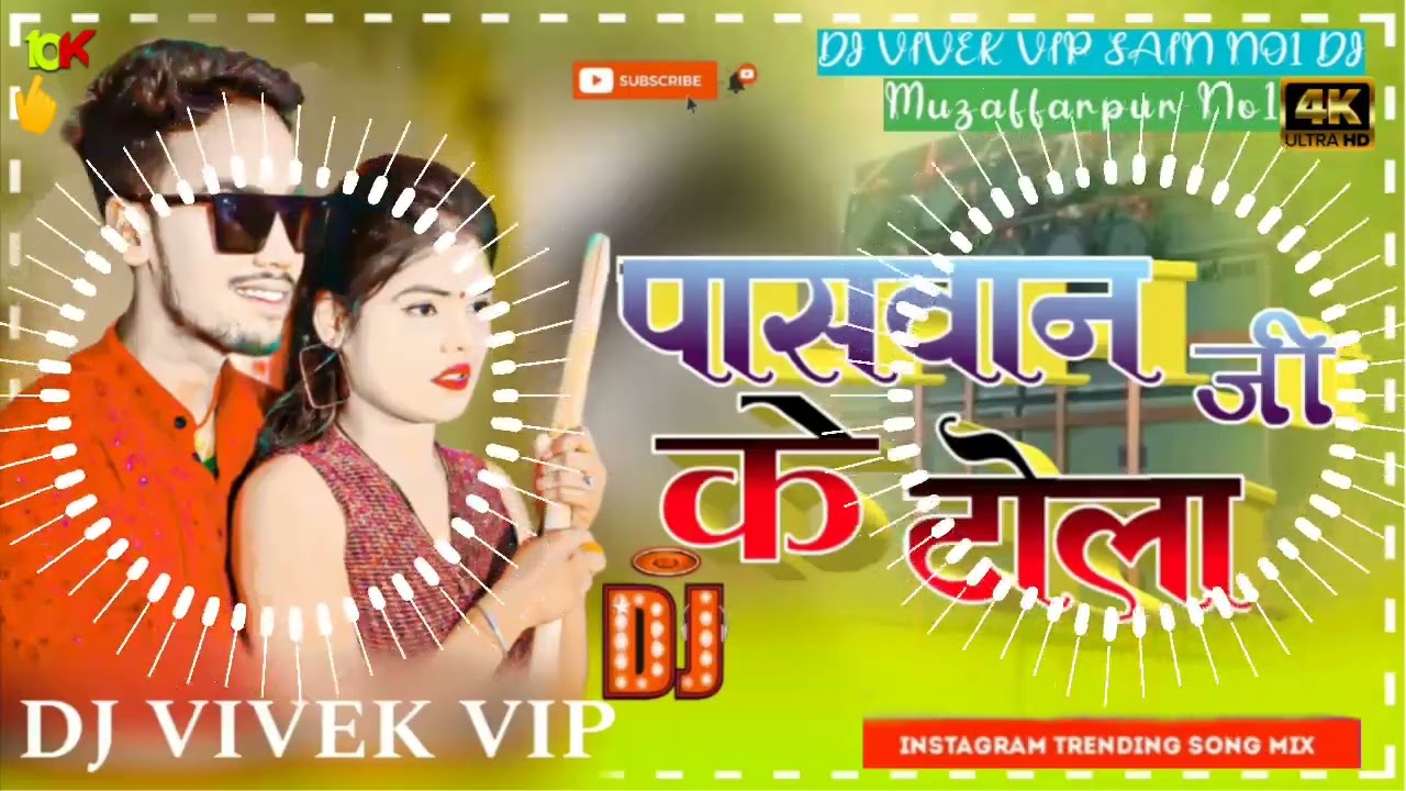 10KViews√पासवान के टोला√Paswan ke tola√DJ VIVEK VIP√Malai Music√#viralvideo #dj #paswan_ji_song #dj